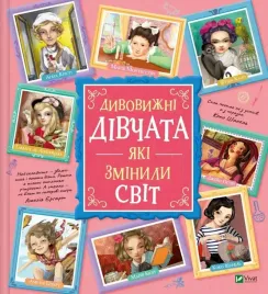 amazing-girls-who-changed-the-world-w-ukrainska