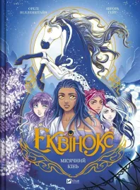 equinox-moonhorse-w-ukrainska-orel-wellenstein