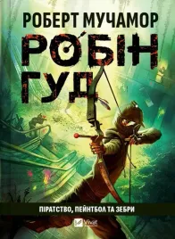 robin-hood-piracy-paintball-and-zebras-ua