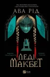 lady-macbeth-ua-ava-reed