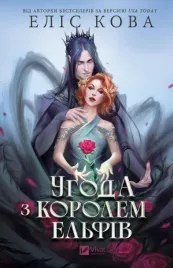 agreement-with-the-elf-king-w-ukrainska