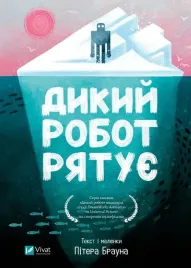 wild-robot-saves-the-day-w-ukrainska-brian-p