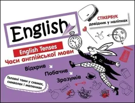 stikerbook-czasy-jezyka-angielskiego-w-ukrainska