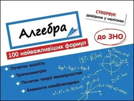 stikerbook-algebra-100-formul-w-ukrainska