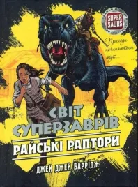 swiat-superzaurow-tom-1-raptory-z-raju-ua