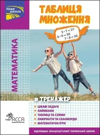 trener-matematyka-tabela-mnozenia-w-ukrainska