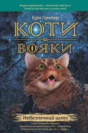 wojownicy-niebezpieczna-sciezka-w-ukrainska