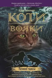 wojownicy-czarna-godzina-w-ukrainska-erin-hunter
