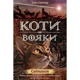wojownicy-swit-w-ukrainska-erin-hunter