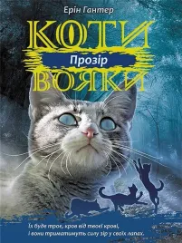wojownicy-widzenie-w-ukrainska-erin-hunter