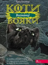 wojownicy-wyrzutek-w-ukrainska-erin-hunter
