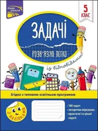 zadania-latwo-rozwiazuje-5-klasa-w-ukrainska