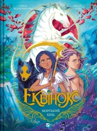 equinox-seahorse-w-ukrainska-orel-wellenstein