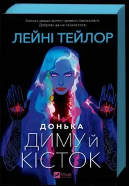 daughter-of-smoke-and-bones-ua-leanne-taylor