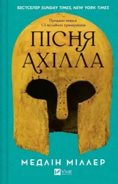 the-song-of-achilles-ua-madeline-miller