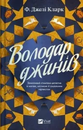 lord-of-the-genies-w-ukrainska-f-jeli-clark