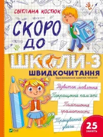 back-to-school-soon-3-speed-reading-w-ukrainska
