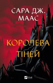 queen-of-shadows-w-ukrainska-sara-maas