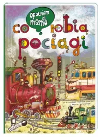 opowiem-ci-mamo-co-robia-pociagi