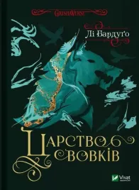 kingdom-of-wolves-w-ukrainska-lee-bardugo