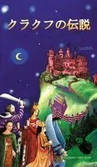 legendy-krakowskie-wersja-japonska