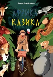 afryka-kazika-w-jezyku-ukrainskim