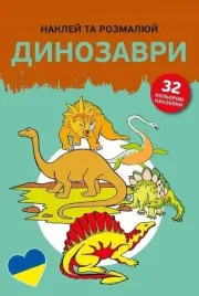 naklejam-i-koloruje-dinozaury-wersja-ukrainska