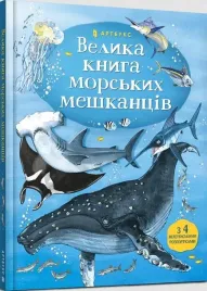 wielka-ksiega-mieszkancow-morz-w-ukrainska-minna-lacy-peter-allen