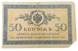 stary-banknot-kolekcjonerski-50-kopiejek-1915-rosja