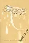 intymnosc-a-pornografia-gombrowicz-brzechwa-peiper-libres-bhp