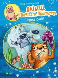 professor-plumbum-s-pencil-among-the-fish-ua-nina-gundertshne