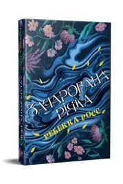 zacharovana-richka-t-1-elementali-kadansu-rebecca-ross