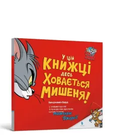 tom-i-jerry-gdzies-w-tej-ksiazce-ukrywa-sie-ua-benjamin-bird