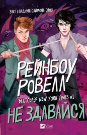 don-t-give-up-w-ukrainska-rainbow-rowell