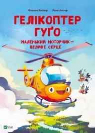 hugo-the-helicopter-small-motor-big-w-ukrainska-praca-zbiorowa