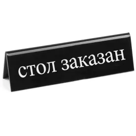 tabliczka-informacyjna-rezerwacja-dla-restauracji-czarno-biala-130mm