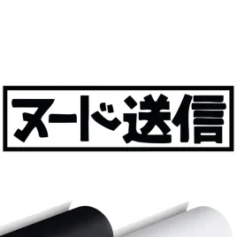 naklejka-na-auto-znaki-chinskie-send-nudes-15x4