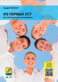 iz-pierwych-ust-rosyjski-dla-poczatkujacych-a0-podrecznik-cwiczenia