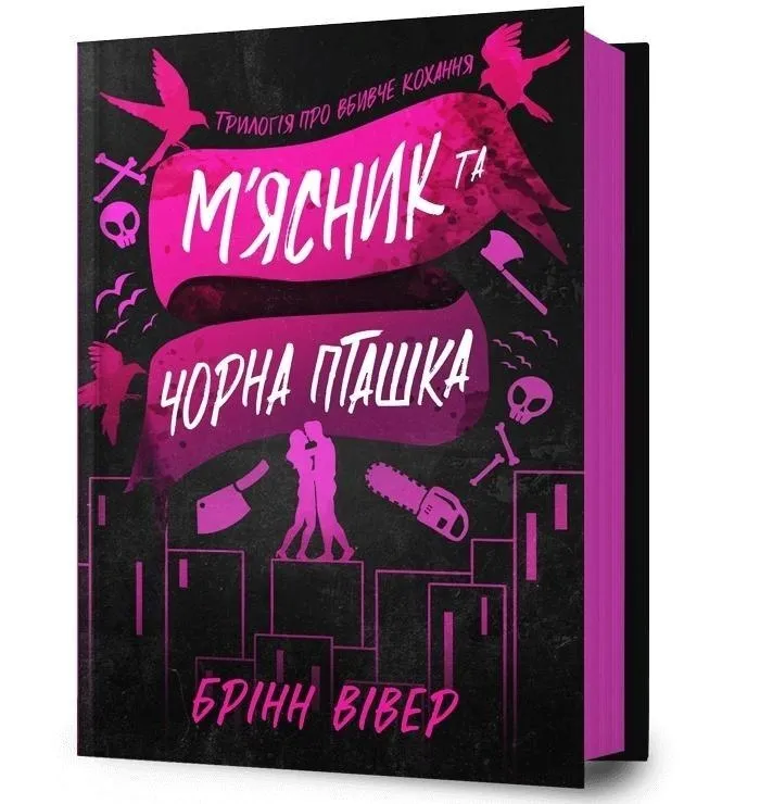 miasnyk-ta-chorna-ptashka
