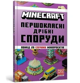 minecraft-pershoklasni-dribni-sporudy