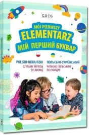 moj-pierwszy-elementarz-polsko-ukrainski