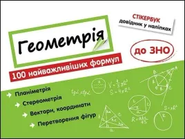 stikerbook-geometria-100-formul-w-ukrainska