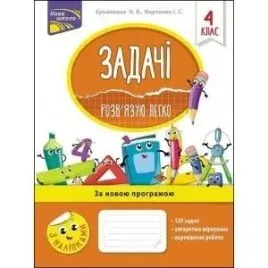 zadania-latwo-rozwiazuje-4-klasa-w-ukrainska