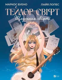 taylor-swift-a-swiftie-s-diary-w-ukrainska