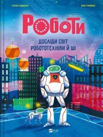 robots-explore-the-world-of-robotics-w-ukrainska